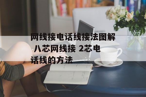 网线接电话线接法图解 八芯网线接 2芯电话线的方法-第1张图片-