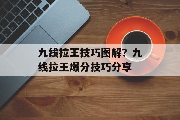 九线拉王技巧图解？九线拉王爆分技巧分享-第1张图片-