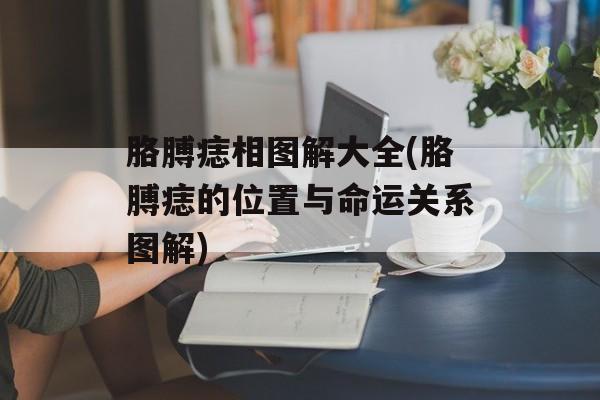 胳膊痣相图解大全(胳膊痣的位置与命运关系图解)-第1张图片-
