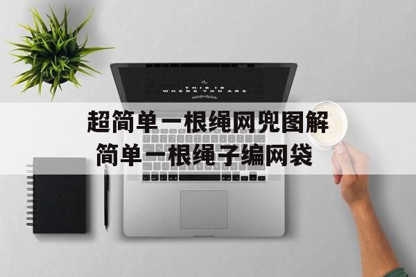 超简单一根绳网兜图解 简单一根绳子编网袋-第1张图片-