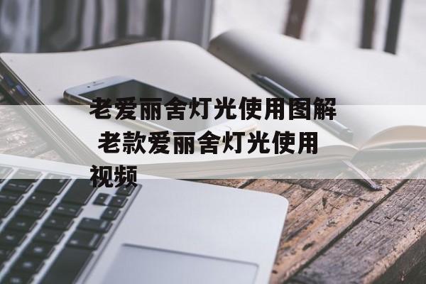老爱丽舍灯光使用图解 老款爱丽舍灯光使用视频-第1张图片-