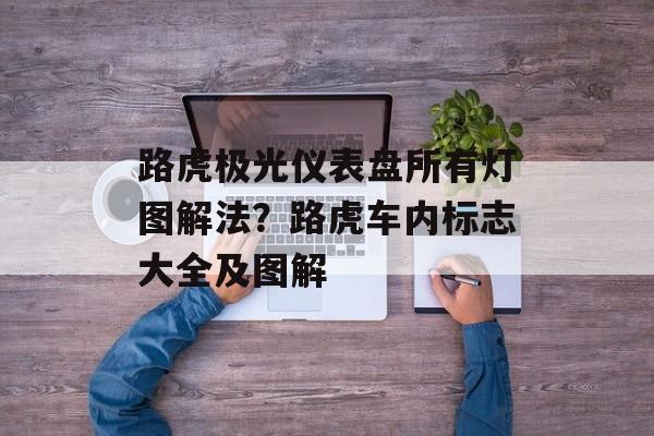 路虎极光仪表盘所有灯图解法？路虎车内标志大全及图解-第1张图片-