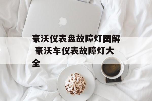 豪沃仪表盘故障灯图解 豪沃车仪表故障灯大全-第1张图片-