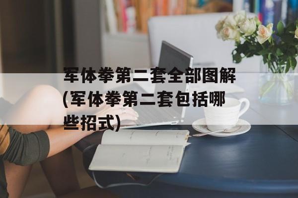军体拳第二套全部图解(军体拳第二套包括哪些招式)-第1张图片-