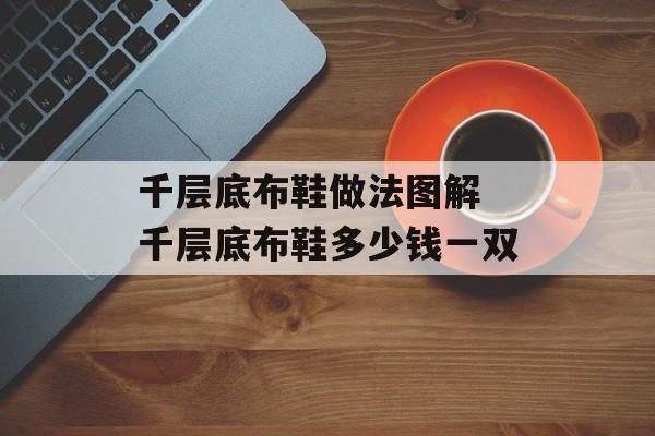 千层底布鞋做法图解 千层底布鞋多少钱一双-第1张图片-