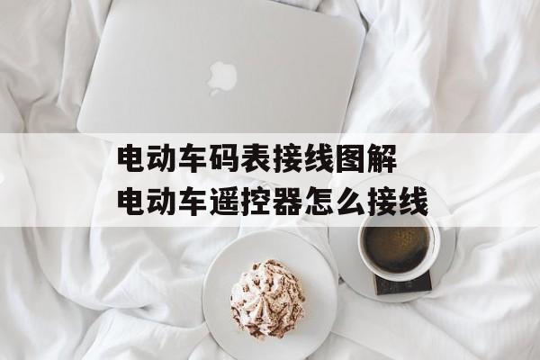 电动车码表接线图解 电动车遥控器怎么接线-第1张图片-