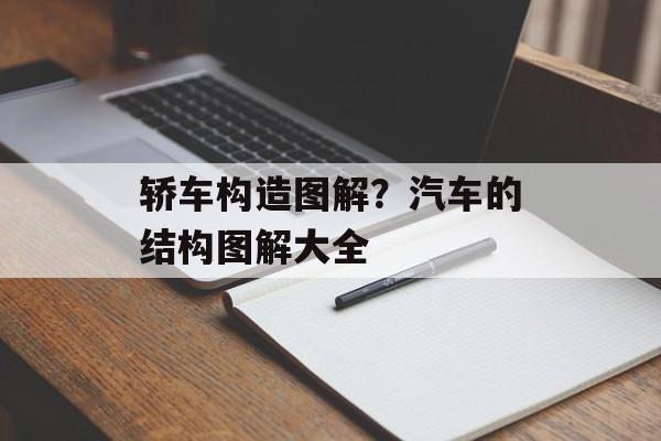轿车构造图解？汽车的结构图解大全-第1张图片-