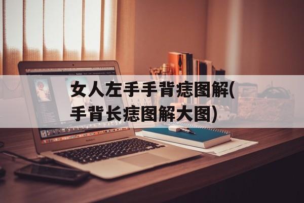 女人左手手背痣图解(手背长痣图解大图)-第1张图片-