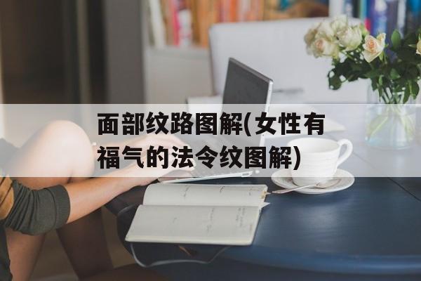 面部纹路图解(女性有福气的法令纹图解)-第1张图片-