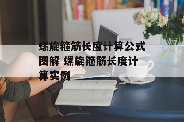 螺旋箍筋长度计算公式图解 螺旋箍筋长度计算实例-第1张图片-
