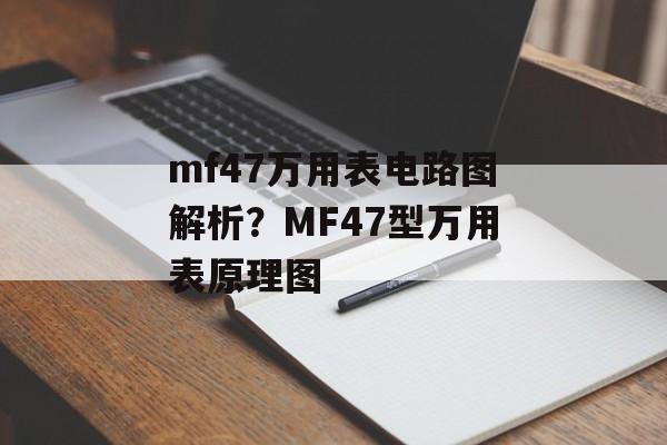 mf47万用表电路图解析？MF47型万用表原理图-第1张图片-