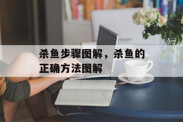 杀鱼步骤图解，杀鱼的正确方法图解-第1张图片-