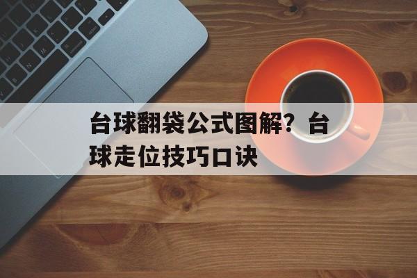 台球翻袋公式图解？台球走位技巧口诀-第1张图片-