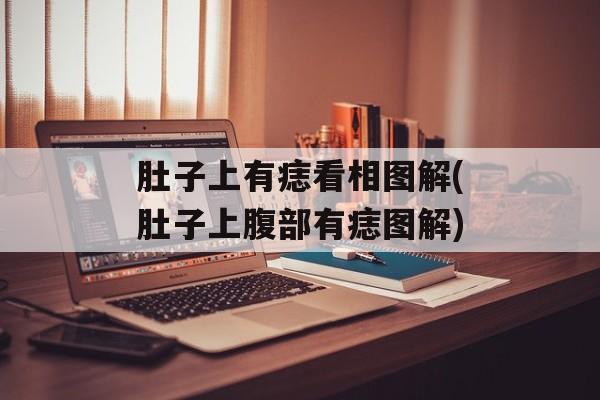 肚子上有痣看相图解(肚子上腹部有痣图解)-第1张图片-