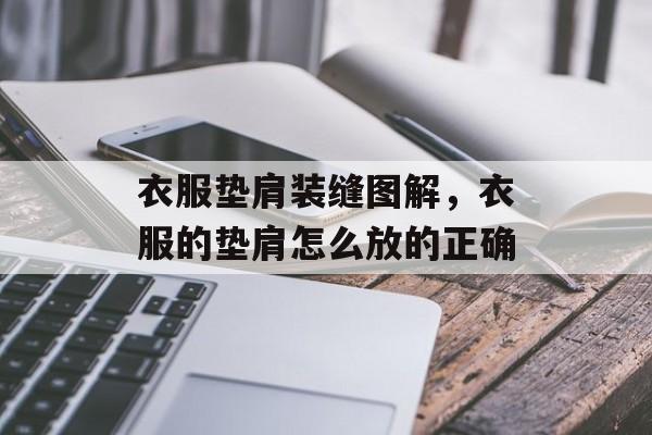 衣服垫肩装缝图解，衣服的垫肩怎么放的正确-第1张图片-