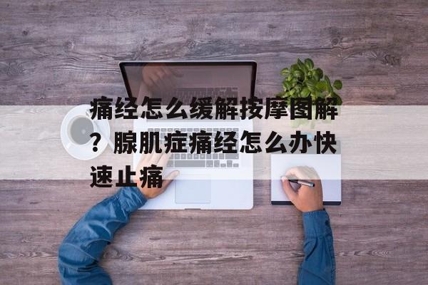 痛经怎么缓解按摩图解？腺肌症痛经怎么办快速止痛-第1张图片-