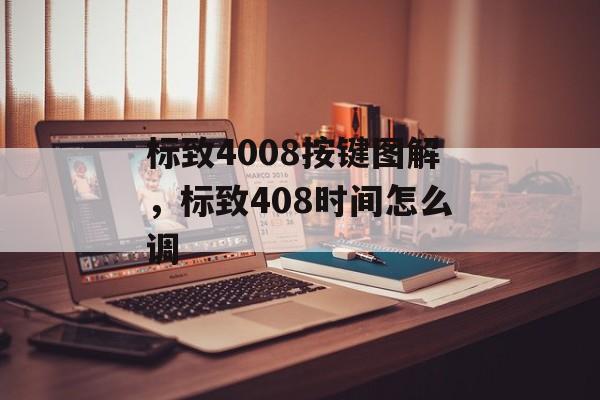 标致4008按键图解，标致408时间怎么调-第1张图片-