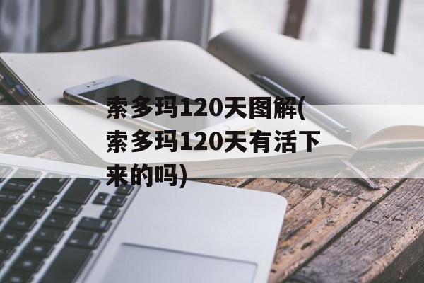索多玛120天图解(索多玛120天有活下来的吗)-第1张图片-