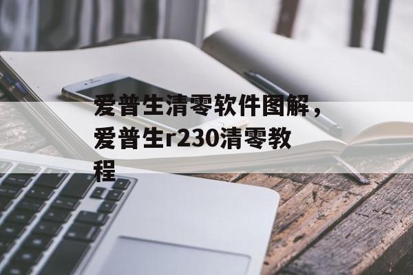 爱普生清零软件图解，爱普生r230清零教程-第1张图片-
