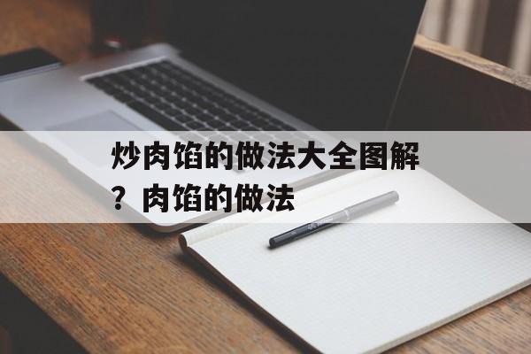 炒肉馅的做法大全图解？肉馅的做法-第1张图片-