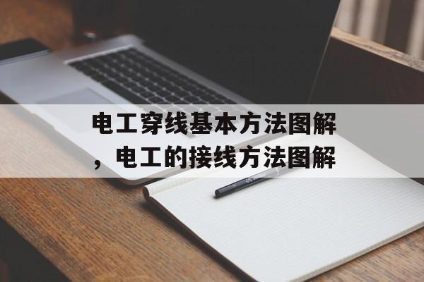电工穿线基本方法图解，电工的接线方法图解-第1张图片-
