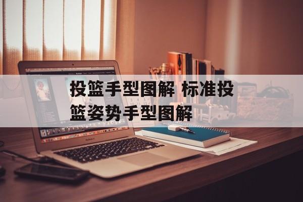 投篮手型图解 标准投篮姿势手型图解-第1张图片-