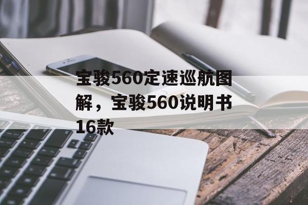 宝骏560定速巡航图解，宝骏560说明书16款-第1张图片-
