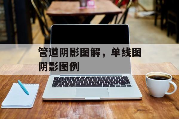 管道阴影图解，单线图阴影图例-第1张图片-