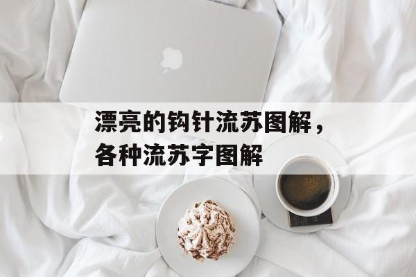 漂亮的钩针流苏图解，各种流苏字图解-第1张图片-