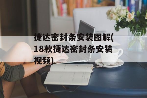 捷达密封条安装图解(18款捷达密封条安装视频)-第1张图片-