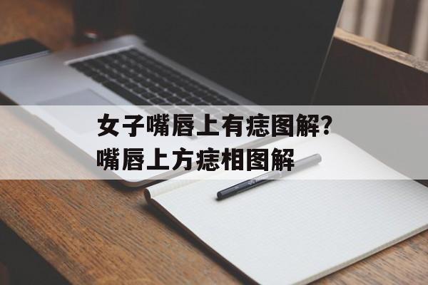 女子嘴唇上有痣图解？嘴唇上方痣相图解-第1张图片-