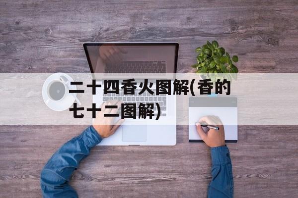 二十四香火图解(香的七十二图解)-第1张图片-