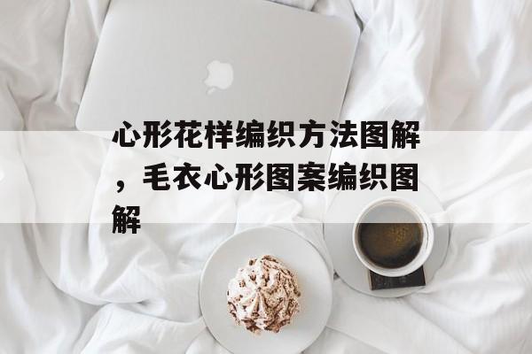 心形花样编织方法图解，毛衣心形图案编织图解-第1张图片-