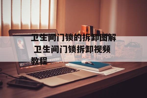 卫生间门锁的拆卸图解 卫生间门锁拆卸视频教程-第1张图片-