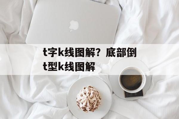 t字k线图解？底部倒t型k线图解-第1张图片-