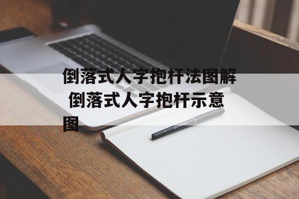 倒落式人字抱杆法图解 倒落式人字抱杆示意图-第1张图片-