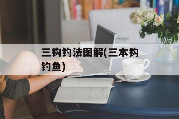 三钩钓法图解(三本钩钓鱼)-第1张图片-