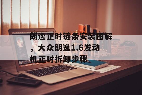 朗逸正时链条安装图解，大众朗逸1.6发动机正时拆卸步骤-第1张图片-