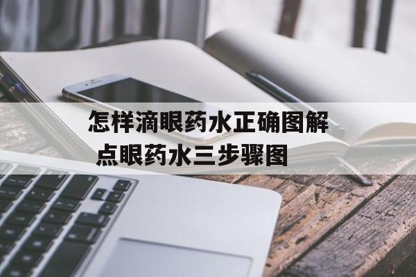 怎样滴眼药水正确图解 点眼药水三步骤图-第1张图片-