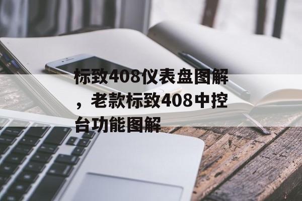 标致408仪表盘图解，老款标致408中控台功能图解-第1张图片-