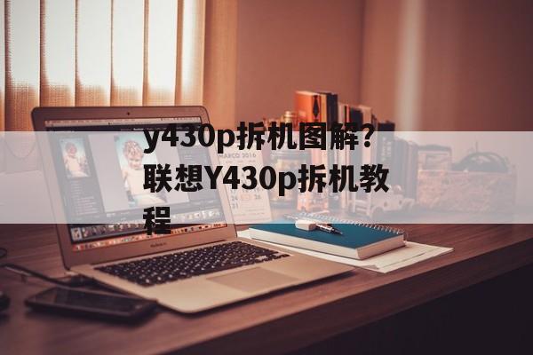 y430p拆机图解？联想Y430p拆机教程-第1张图片-