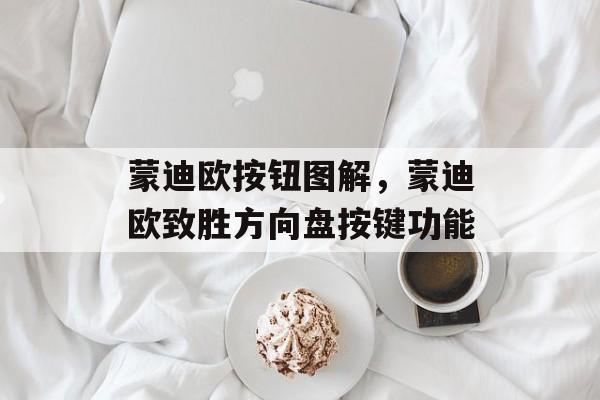 蒙迪欧按钮图解，蒙迪欧致胜方向盘按键功能-第1张图片-