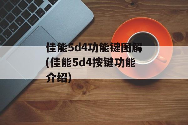 佳能5d4功能键图解(佳能5d4按键功能介绍)-第1张图片-