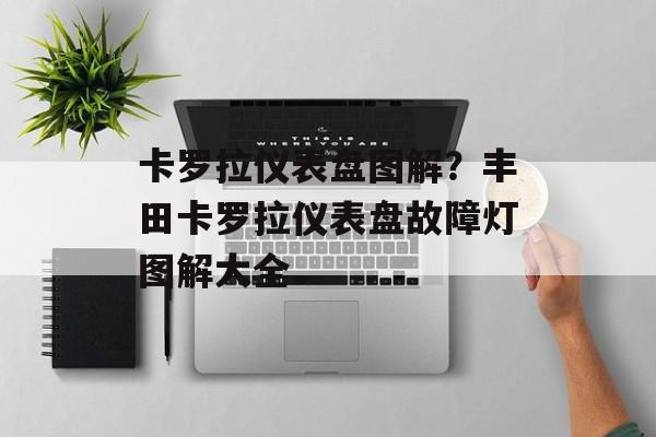 卡罗拉仪表盘图解？丰田卡罗拉仪表盘故障灯图解大全-第1张图片-