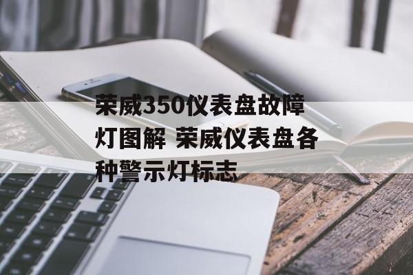 荣威350仪表盘故障灯图解 荣威仪表盘各种警示灯标志-第1张图片-