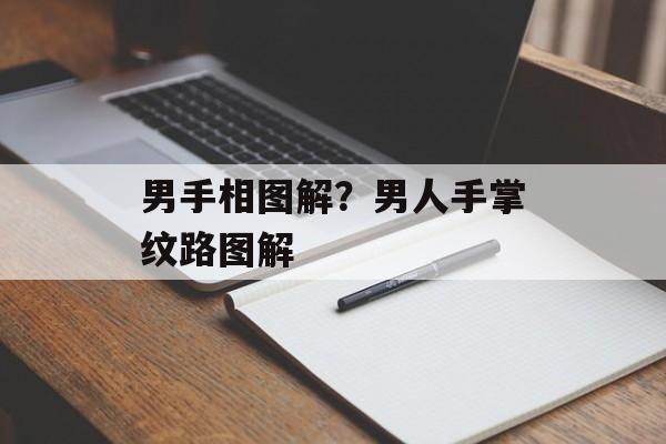 男手相图解？男人手掌纹路图解-第1张图片-