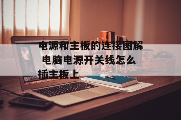 电源和主板的连接图解 电脑电源开关线怎么插主板上-第1张图片-