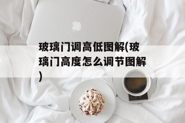 玻璃门调高低图解(玻璃门高度怎么调节图解)-第1张图片-