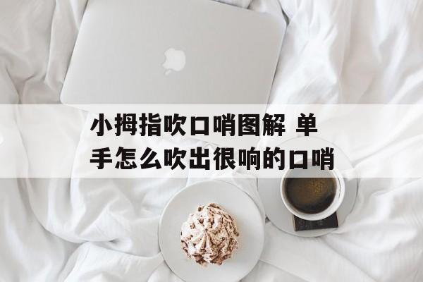 小拇指吹口哨图解 单手怎么吹出很响的口哨-第1张图片-