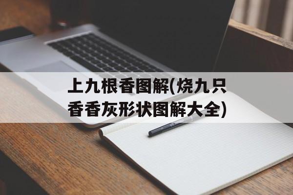 上九根香图解(烧九只香香灰形状图解大全)-第1张图片-